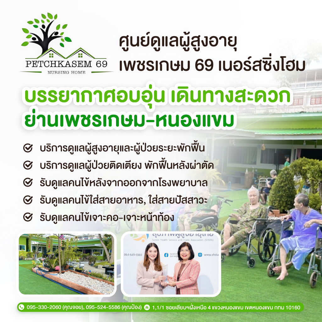ศูนย์ดูแลผู้สูงอายุเพชรเกษม-เพชรเกษม-69-เนอร์สซิ่งโฮม